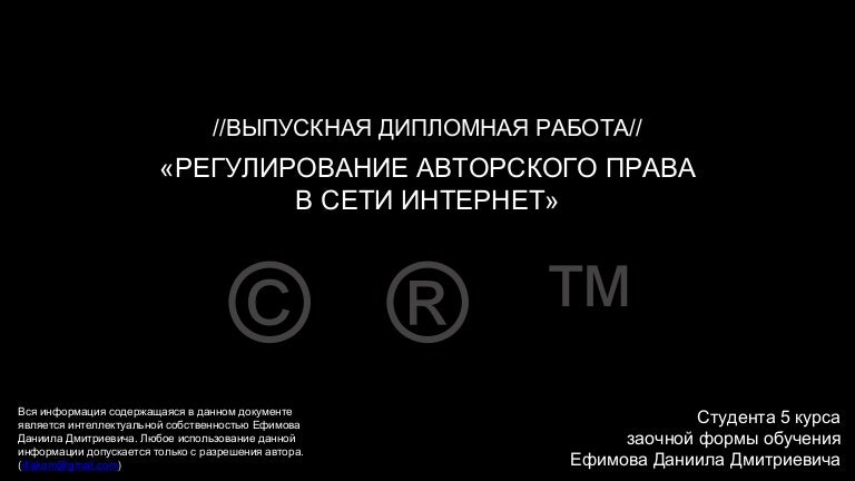 Дипломная работа: Защита авторских прав в сети Интернет